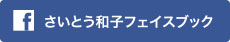 さいとう和子フェイスブック