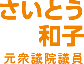 さいとう和子　元衆議院議員